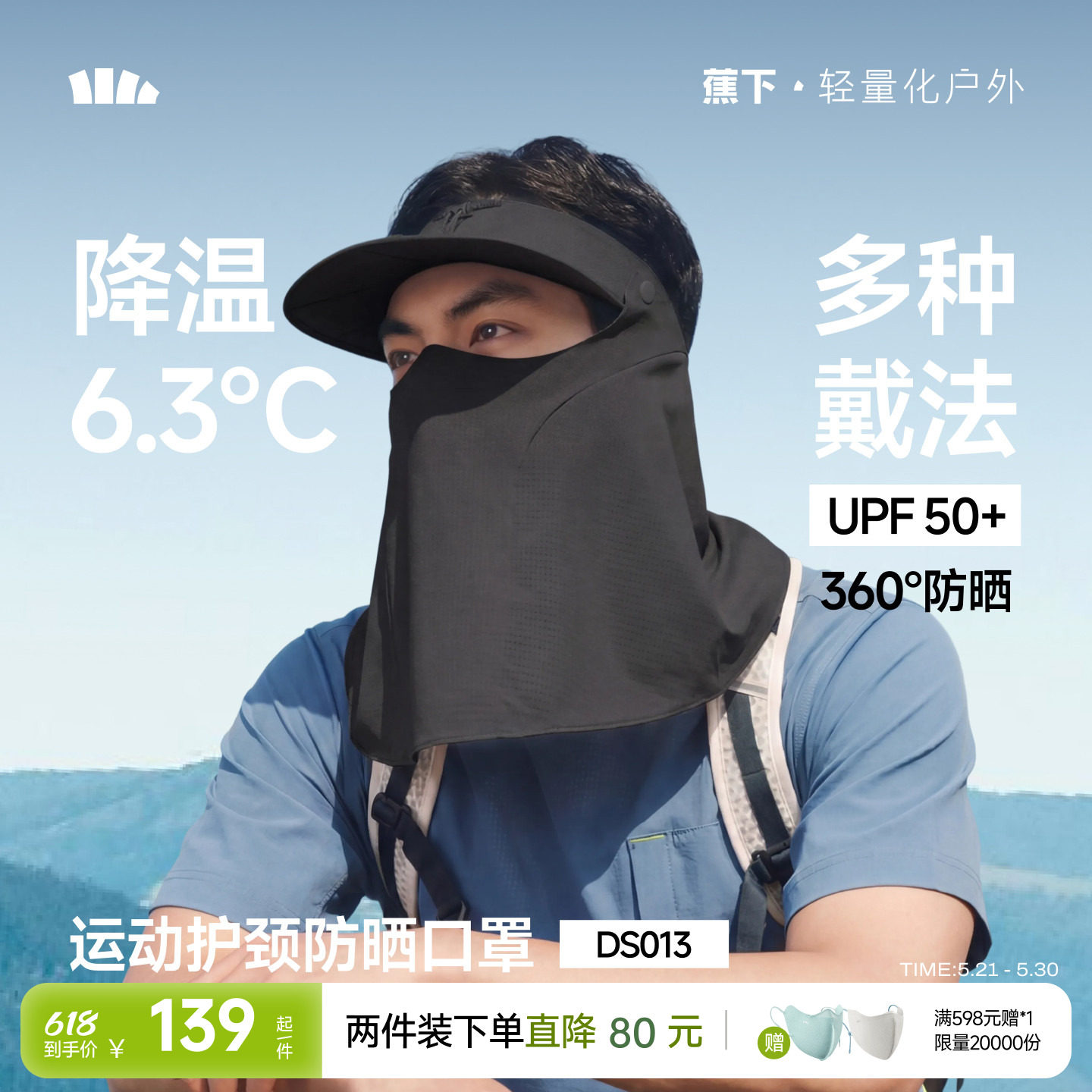 蕉下运动护颈一体防晒口罩男空顶帽全脸罩透气防紫外线登山面罩