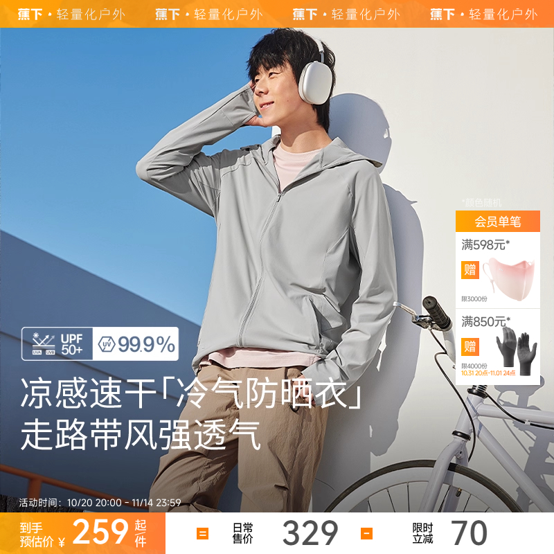 蕉下男士冰丝凉感防晒服透气速干