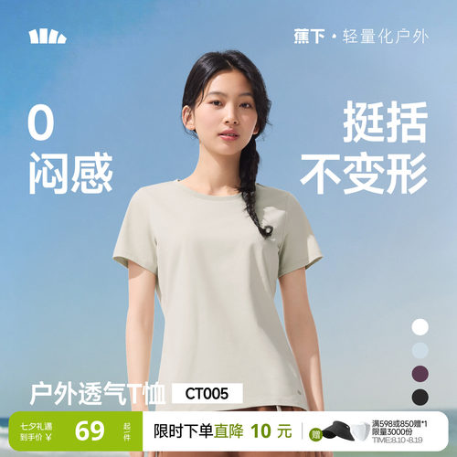 蕉下女士透气纯色T恤短袖