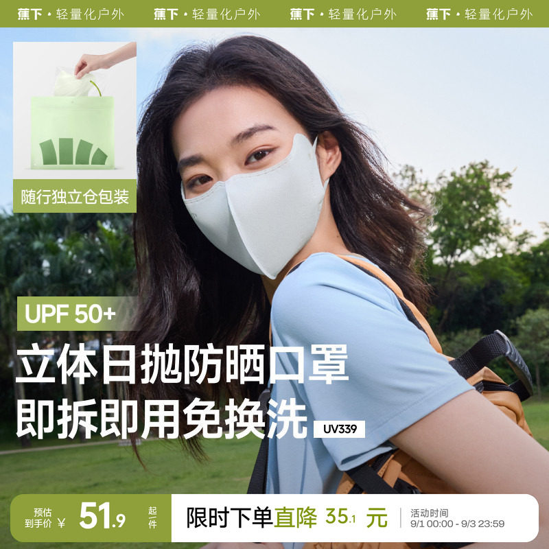 蕉下Beneunder次抛防晒口罩图片