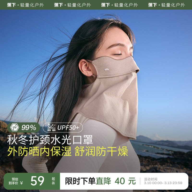 蕉下保湿口罩四季女款水光舒润户外防晒防风透气无闷感护颈面罩