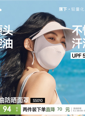 蕉下控油防晒帽檐面罩凉感透气防紫外线抑菌夏帽子口罩一体脸基尼