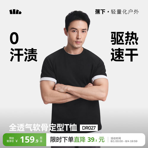 蕉下0汗渍透气T恤凉感速干全网眼