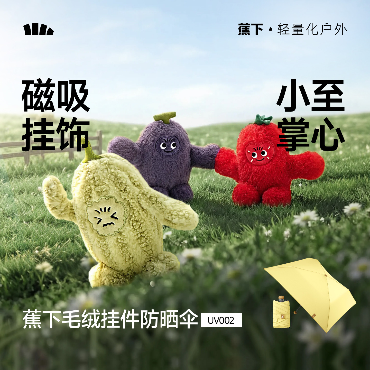 蕉下防晒伞防紫外线户外折叠玩偶挂件挂饰毛绒可爱磁吸迷你遮阳伞