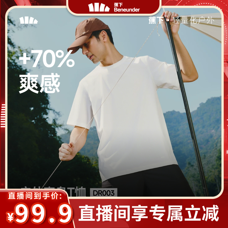 【林依轮直播间】蕉下凉感T恤男款全网眼透气运动速干打底衫短袖
