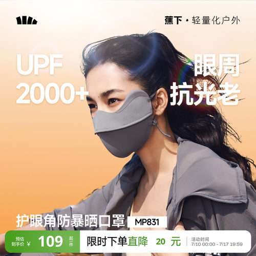 蕉下暴晒口罩敏感肌黑胶防晒口罩