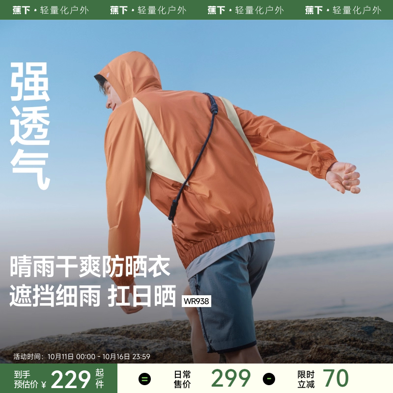 蕉下轻薄防泼水防晒衣男WR938户外跑步骑行皮肤衣透气速干防晒服