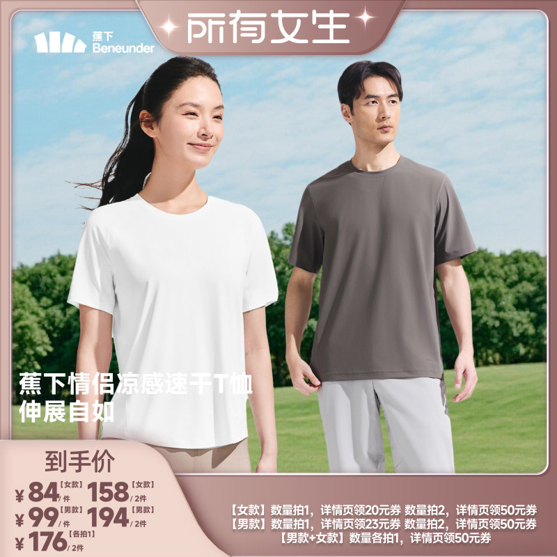 【所有女生直播间】蕉下情侣凉感速干T恤