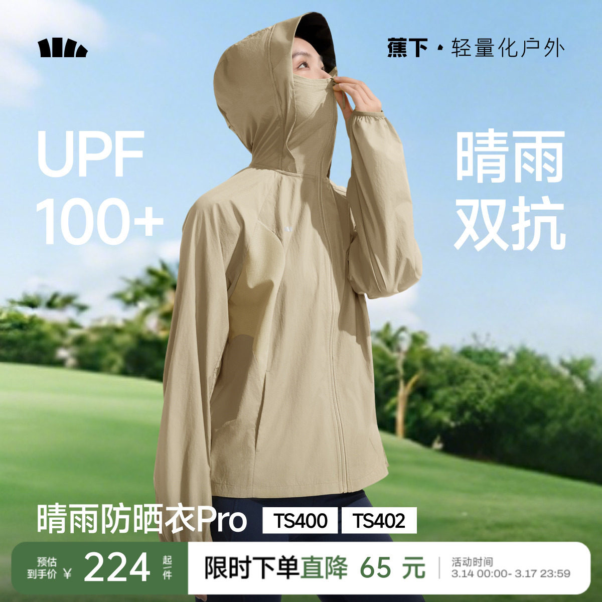 蕉下轻薄防晒衣女夏防紫外线速干防晒服凉感透气防泼水夹克外套