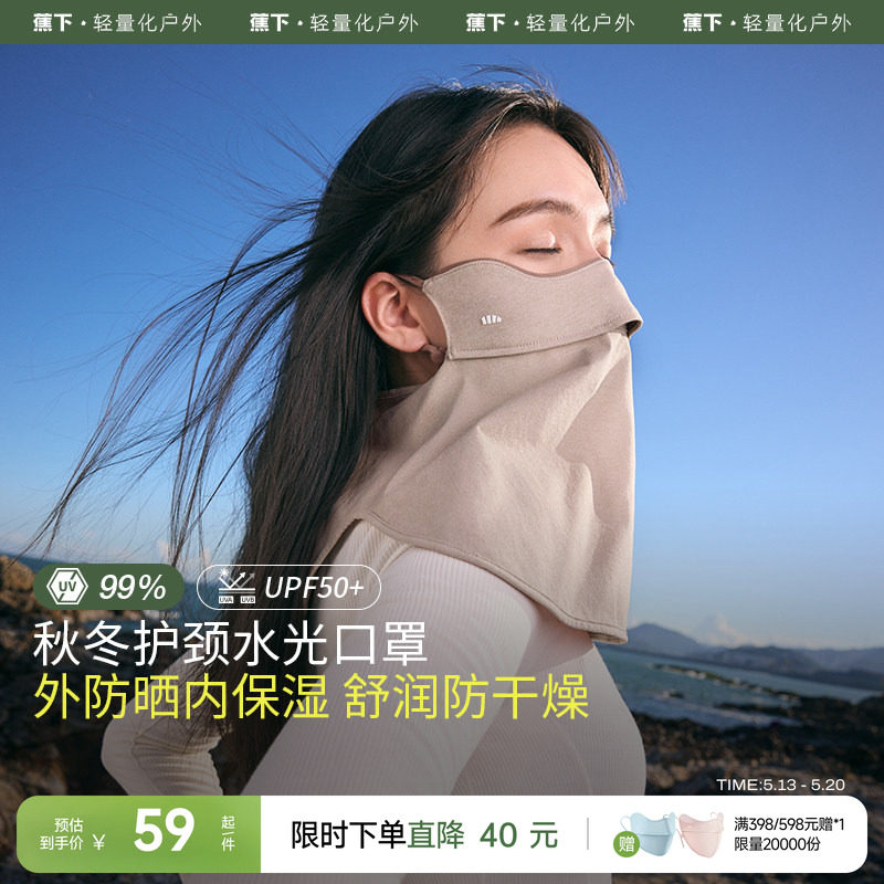 蕉下保湿口罩四季女款水光舒润户外防晒防风透气无闷感护颈面罩
