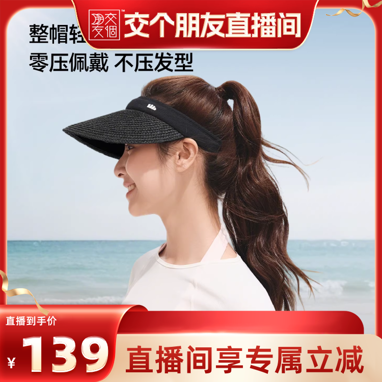 【交个朋友】蕉下空顶防晒草帽女春夏防紫外线海边防晒帽