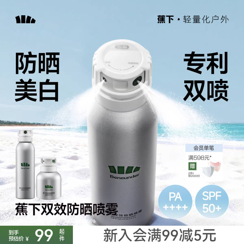 蕉下防晒喷雾防紫外线烟酰胺美白防水防汗全身通用脸部防晒霜