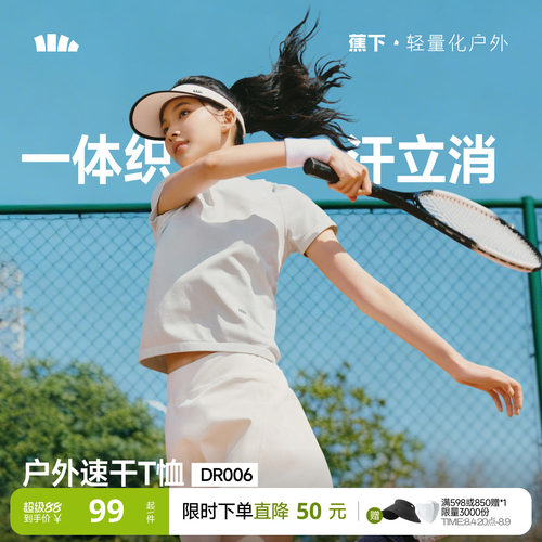 蕉下女士裸感速干T恤DR006