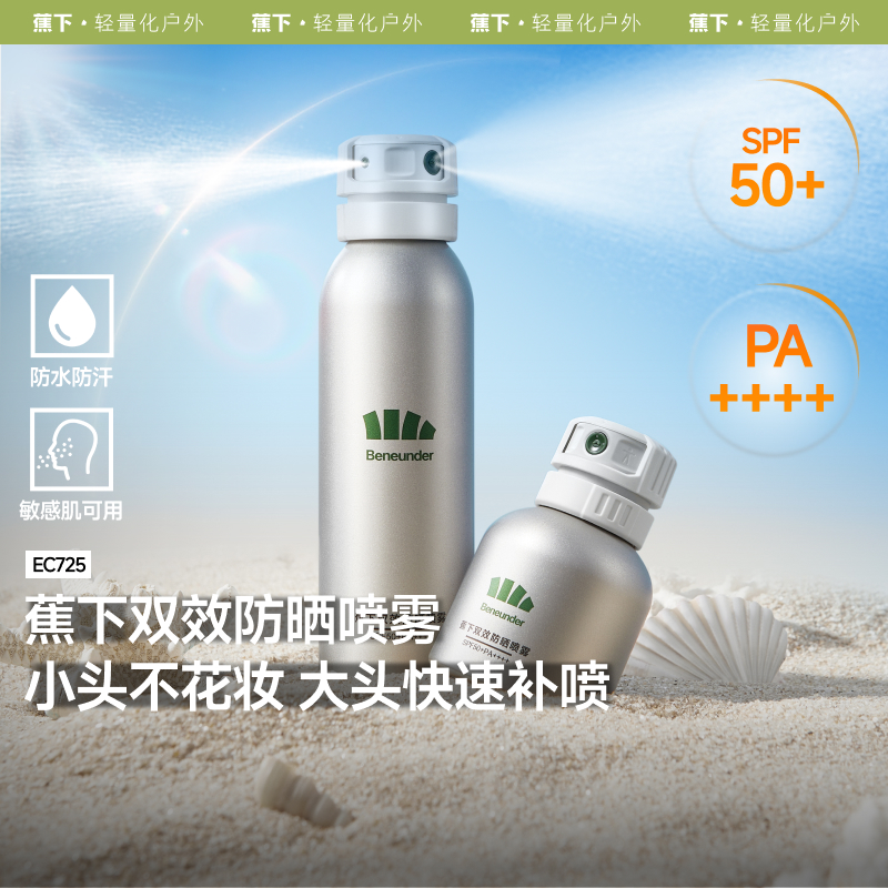 蕉下男女防晒喷雾美白防水放防汗