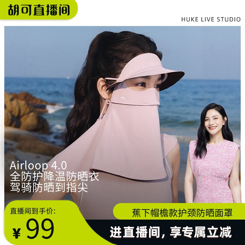 【胡可推荐】蕉下立体护颈脸基尼女带帽檐脸罩全防护防晒面罩