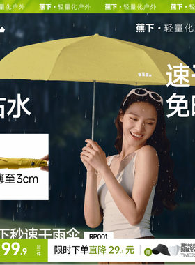蕉下秒速干便携自动雨伞