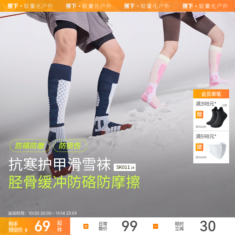 蕉下户外专业吸震滑雪袜