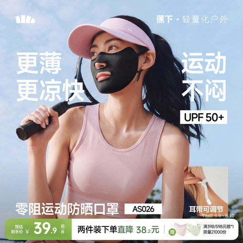 蕉下运动开口凉感透气防晒面罩女
