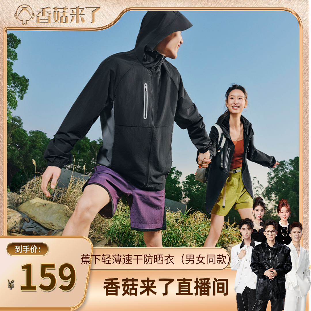 【香菇来了】蕉下山系情侣防晒衣男女同款轻薄速干运动跑步外套