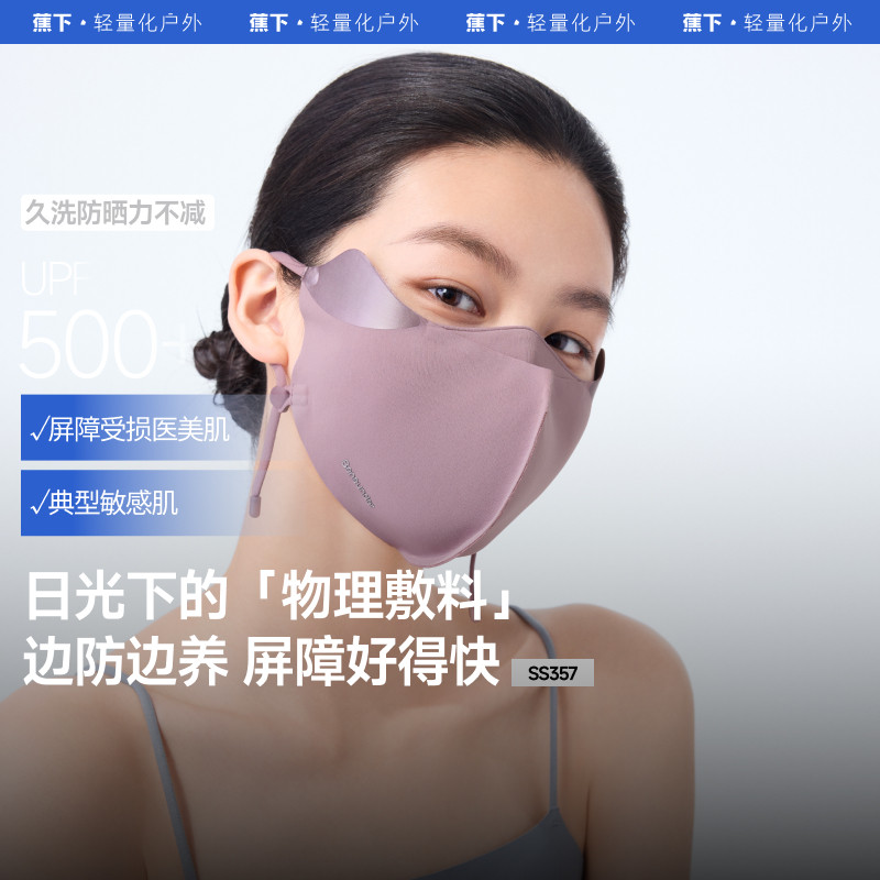 蕉下屏护口罩防晒防紫外线空腔支撑医美后面罩透气敏感肌修护脸罩