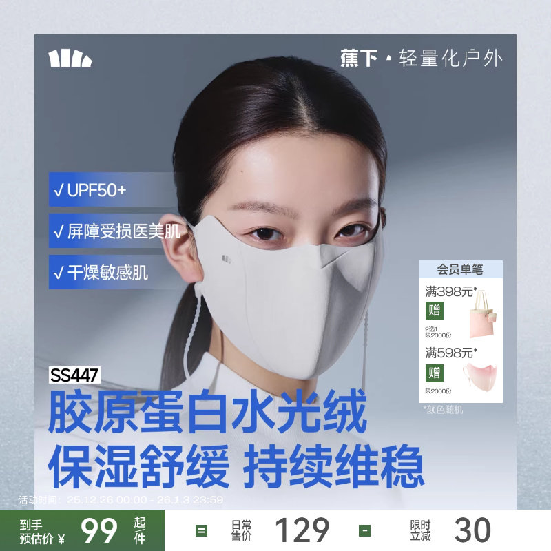 蕉下肌底屏护口罩保湿女防紫外线医美透气柔软防晒保暖敏感肌面罩