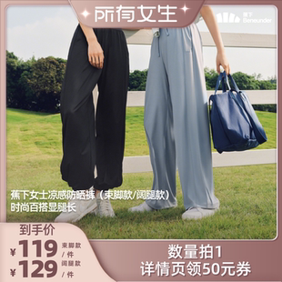 束脚 蕉下女士凉感防晒裤 阔腿款 所有女生直播间好物复购
