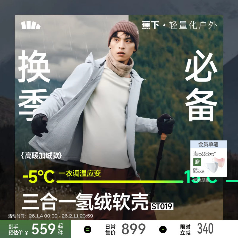 蕉下三合一冲锋软壳衣男款加绒冬季户外防风耐磨保暖防寒夹克外套