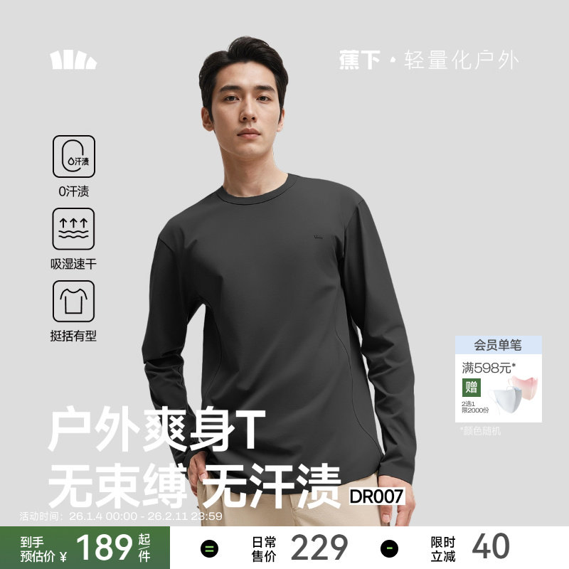 蕉下男士无汗渍长袖T恤透气速干衣户外运动打底衫高弹秋跑步上衣