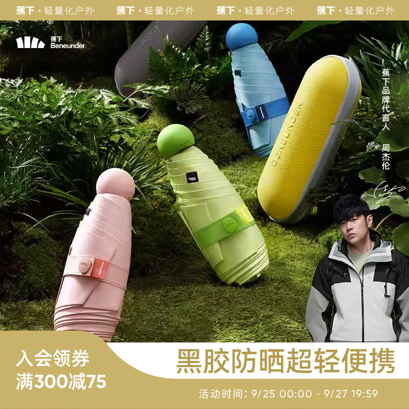 蕉下旗舰店胶囊伞太阳伞防晒伞轻巧防紫外线女折叠雨伞户外遮阳伞怎么样,好用不?