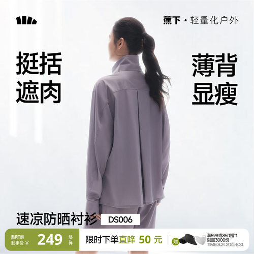 蕉下女士速干防晒衬衫DS006