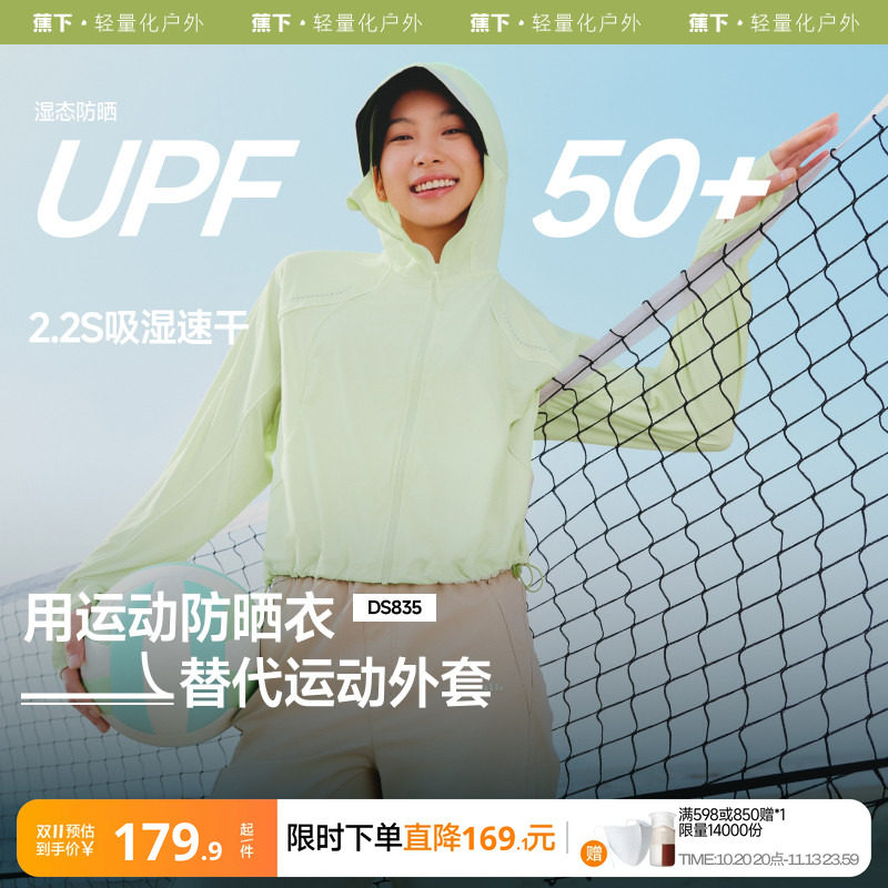 蕉下轻薄运动防晒衣女夏宽松连帽防紫外线透气速干户外休闲防晒服