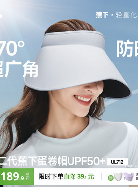 蕉下蛋卷帽UL712新款无痕一体空顶帽防紫外线遮阳帽大帽檐防晒帽
