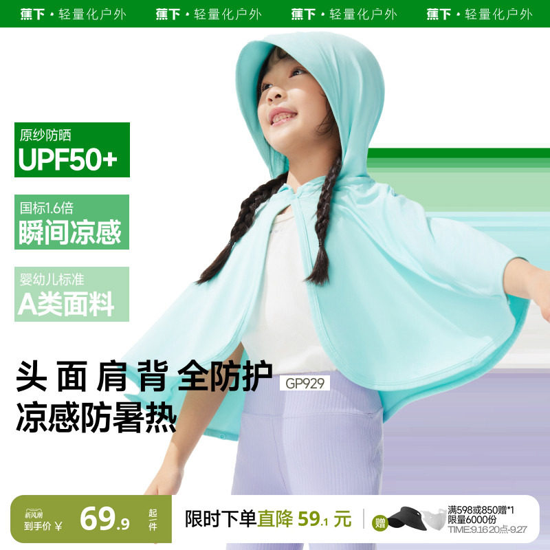 蕉下儿童防晒斗篷披肩凉感冰丝图片