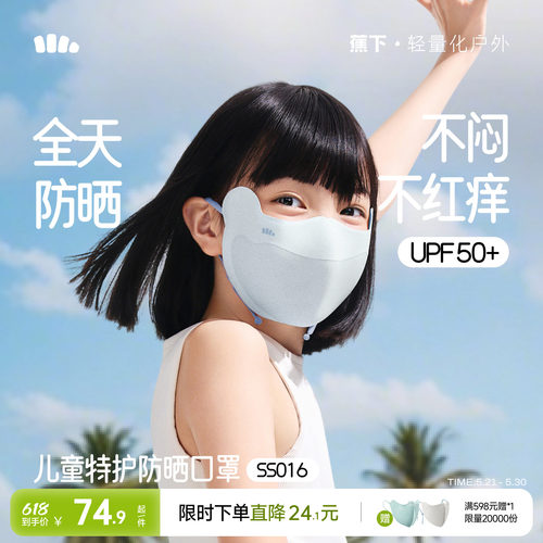 蕉下儿童透气a类卡通防晒口罩