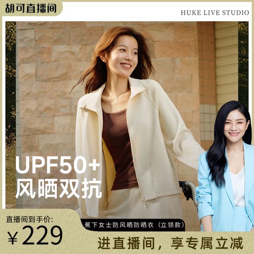 蕉下秋冬防风防晒外套