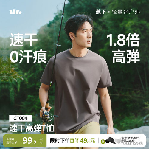 蕉下高弹运动T恤男速干0汗渍凉感