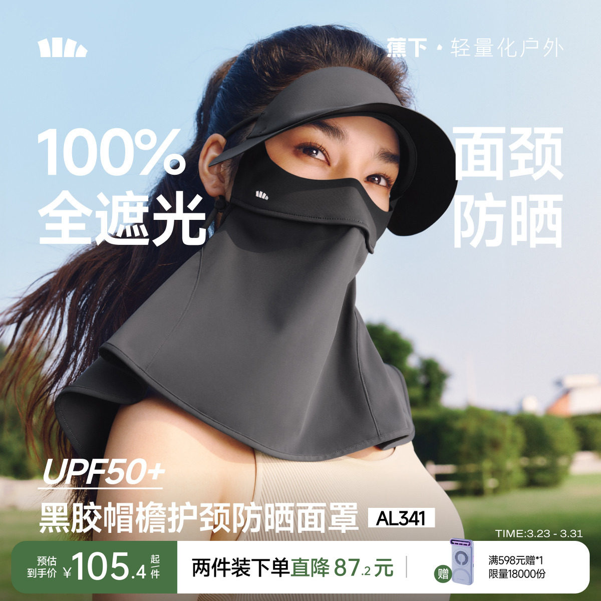 蕉下护颈脸基尼女士全脸防紫外线口罩全防护面颈一体防晒帽子面罩