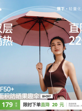 蕉下果趣防晒伞BM397防紫外线女款春夏便携晴雨两用太阳伞遮阳伞