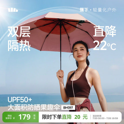 蕉下果趣防晒伞BM397防紫外线女款春夏便携晴雨两用太阳伞遮阳伞