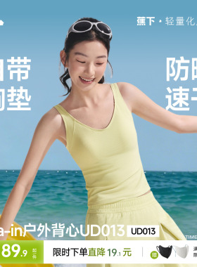 蕉下女士涉水背心UPF2000+游泳度假防晒透气凉感带胸垫防凸点吊带
