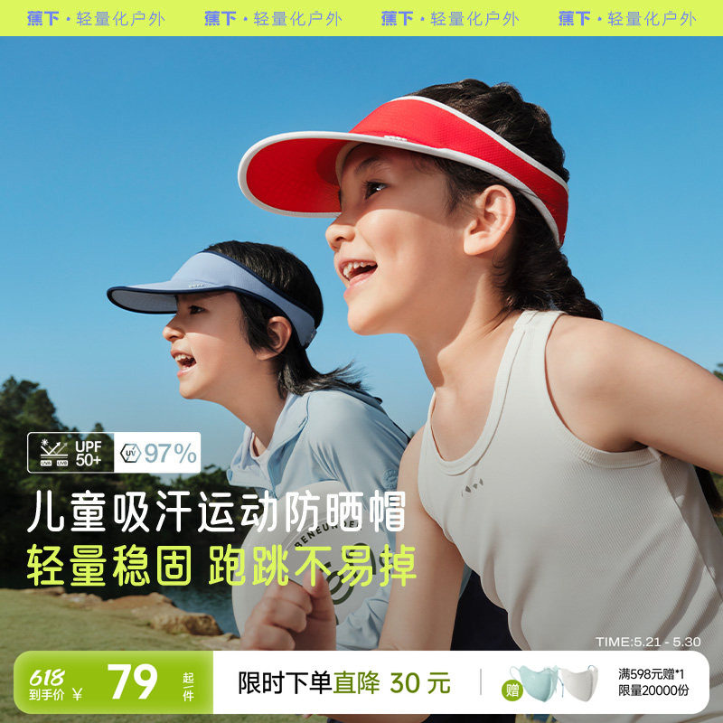 蕉下儿童运动防晒帽男女童一片式夏季男女孩户外空顶遮阳网球帽