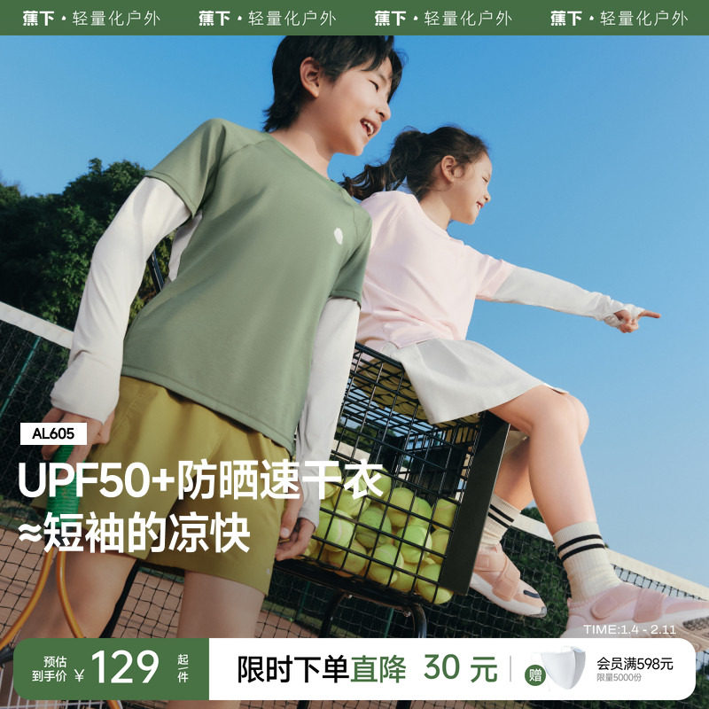 蕉下儿童速干长袖t恤女童运动户外吸湿凉感A类男童上衣防晒打底衫,童装/婴儿装/亲子装,T恤,淘宝优惠券,粉丝福利购,淘宝优惠卷