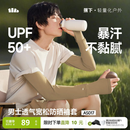 蕉下男士宽松冰袖运动凉感防晒袖套护臂户外开车防紫外线骑行手袖