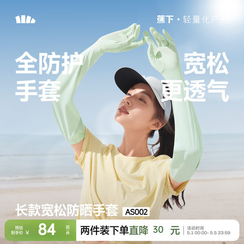蕉下冰丝长款宽松手套女凉感防晒