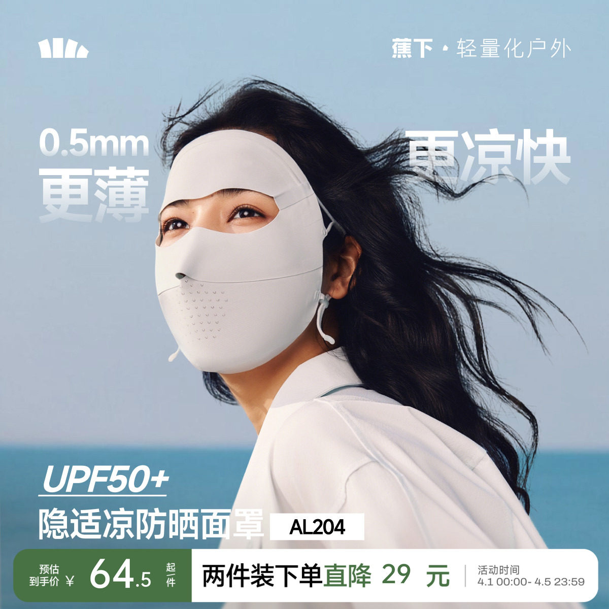 蕉下无痕防晒面罩女防紫外线全脸口罩医美脸罩夏季骑行防晒脸基尼