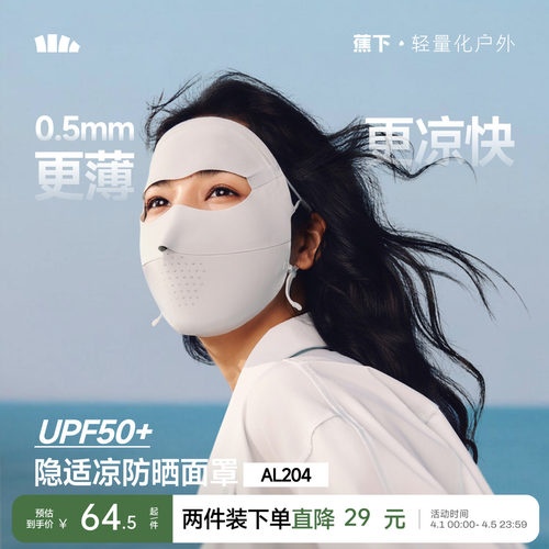 蕉下全脸防晒面罩脸基尼医美脸罩