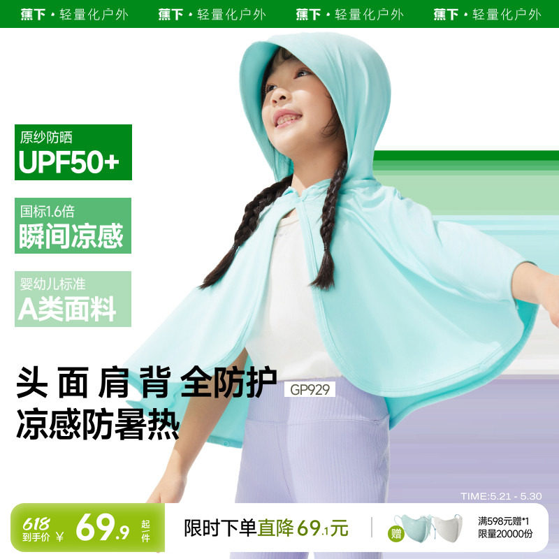 蕉下儿童防晒斗篷婴儿宝宝A类吸湿速干透气凉感冰丝披肩防晒衣