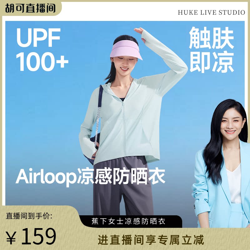 【胡可推荐】蕉下凉感防晒衣女款冰丝防紫外线户外宽松外套夏防晒