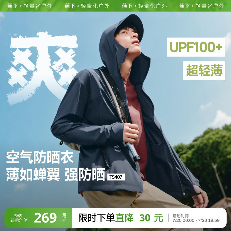 蕉下超轻薄防晒衣男士吸湿速干皮肤衣运动外套高弹防紫外线防晒服