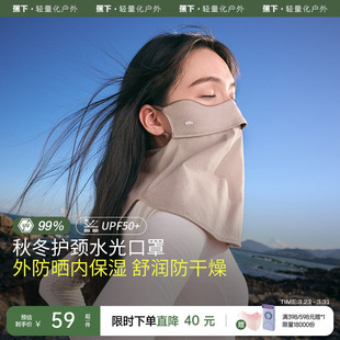 水光舒润户外防晒防风透气无闷感护颈面罩 女款 蕉下保湿 口罩四季